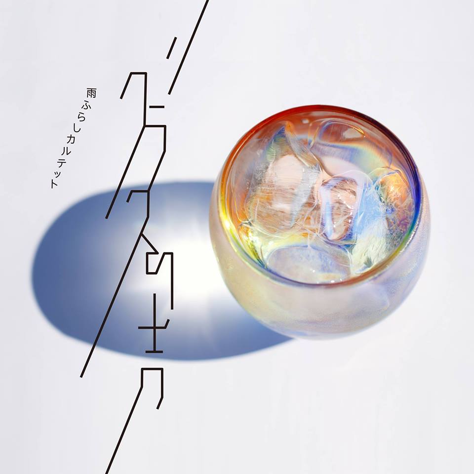 雨ふらしカルテット グラスの声